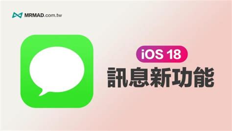 Ios 18 訊息app 新功能一覽：16 項imessage 重點更新全面看懂 瘋先生