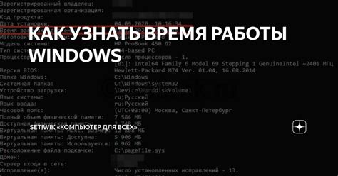 КАК УЗНАТЬ ВРЕМЯ РАБОТЫ WINDOWS LinuxWin ru Linux и Windows Дзен