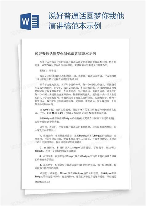 说好普通话圆梦你我他演讲稿范本示例word模板下载熊猫办公