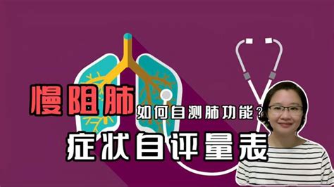 慢阻肺分组及药物治疗系列二，如何自测肺功能？症状自评量量表 健康养生 健康常识 好看视频