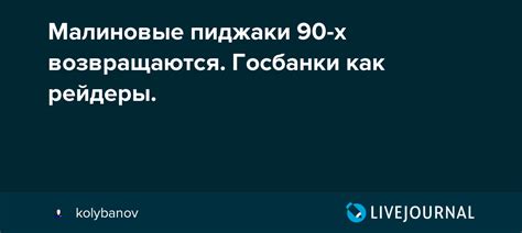 Малиновые пиджаки 90-х возвращаются. Госбанки как рейдеры.: kolybanov ...