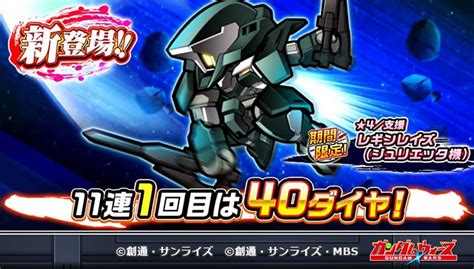 Line ガンダム ウォーズ On Twitter 【終了目前！】 11連1回目は40ダイヤ！「復刻！本物の悪魔イベントガシャ」が明日