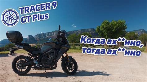 Yamaha Tracer 9 GT Plus | Идеальный мотоцикл - YouTube