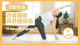 70分鐘流動瑜伽 改善體態與舒緩放鬆 70 mins flow yoga Flow With Katie 凱蒂瑜伽 Flow With