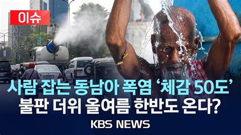 이슈 펄펄 끓는 동남아 태국 폭염 사망자 속출체감기온 50℃ 육박에 긴급 휴교령올 여름 우리나라는 2024년 5월 2