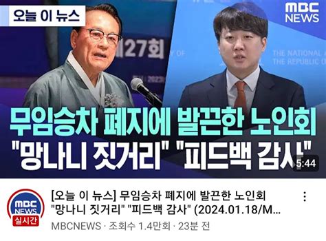 이준석 노인 무임승차 폐지 빠른대응 좋았다 정치시사 에펨코리아