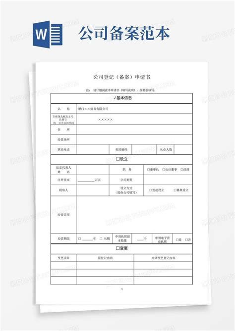 公司备案范本word模板下载编号qpmdkbmg熊猫办公