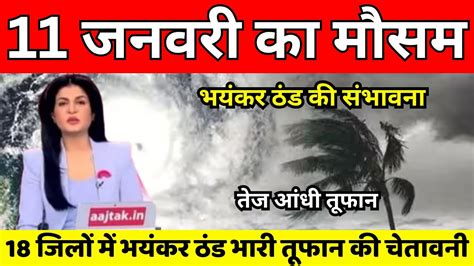 आज 11 जनवरी का मौसम Today Weather Update Cold Wave Mausam Ki Jankari Skymet Weather