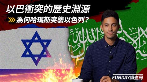 Funday 調查局｜哈瑪斯突襲以色列？以巴衝突歷史淵源 The Origins Of The Unraveling Israel Hamas Crisis Youtube