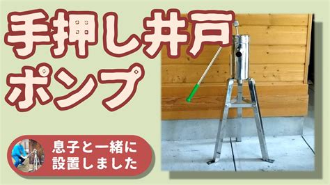 自宅の庭に手押し井戸ポンプ設置しました【電動ポンプから手押しポンプに交換動画】 Youtube