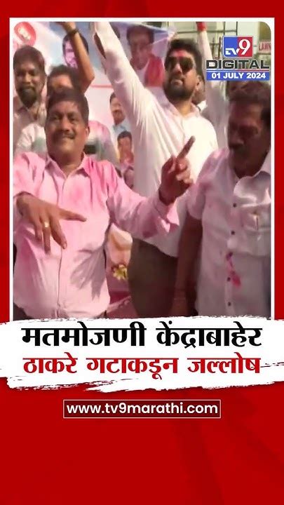 Mlc Election मतमोजणी केंद्राच्या बाहेर ठाकरे गटाकडून जल्लोषाला सुरुवात Youtube