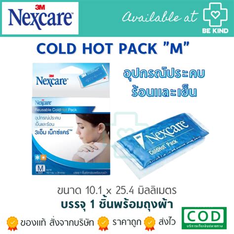 3M Nexcare Cold Hot Pack Cold Hot Pack 3เอม เนกซแคร บรรจ 1 ชนตอ