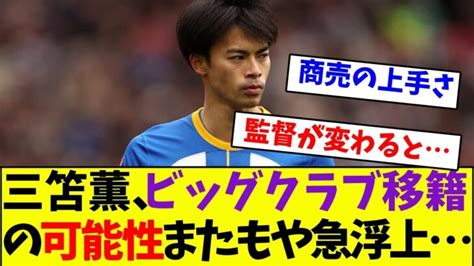 三笘薫のビッグクラブ移籍の可能性 三笘薫 久保建英 動画まとめ