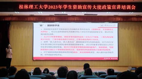 资助育人文化节│我校举办2023年学生资助宣传大使政策宣讲培训会 桂林理工大学学工处网站