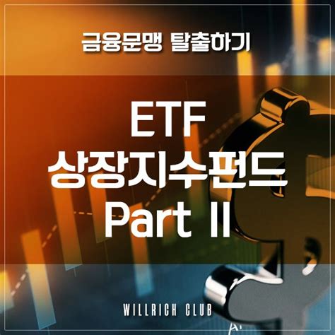 금융문맹탈출 Etf상장지수펀드란 2편 경제금융용어 700선 네이버 블로그