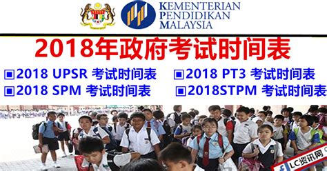 2018 Upsr、pt3和spm 考试时间表 Lc 小傢伙綜合網