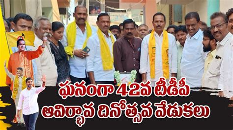 ఘనగ టడప ఆవరభవ దనతసవ వడకల 42nd TDP Formation day