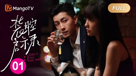 【full】《装腔启示录》第1集 ｜🤵‍♀️律政俏佳人对上投行贵精英🤵‍♂️｜fake It Till You Make It Mangotv Youtube