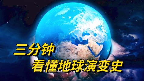 生命到底是怎么诞生的三分钟带你看懂地球46亿年演变史 腾讯视频