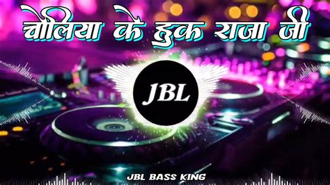 Choliye Ke Hook Raja Ji Bhojpuri Song Jbl Vibration Dj Remix Bhojpuri