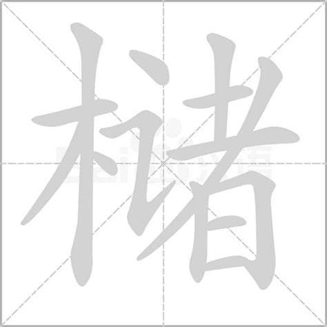 木字旁加一个诸念什么字？《槠》怎么读？