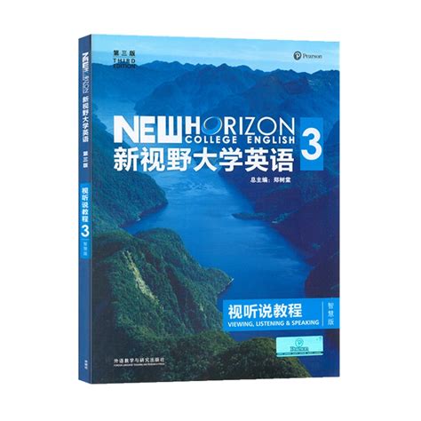 新视野大学英语第三版视听说教程3智慧版含u校园激活码郑树棠外研社新视野大学英语3视听说教程智慧版 9787513590211虎窝淘