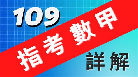 109 數甲詳解 指考歷屆試題 講解 樂明數學 YouTube