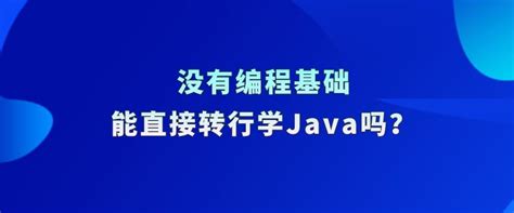 没有编程基础，能直接转行学java吗？ 知乎