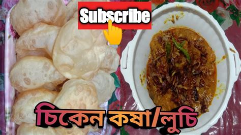 বৃষ্টির দিনে চিকেন কষা আর লুচি Youtube