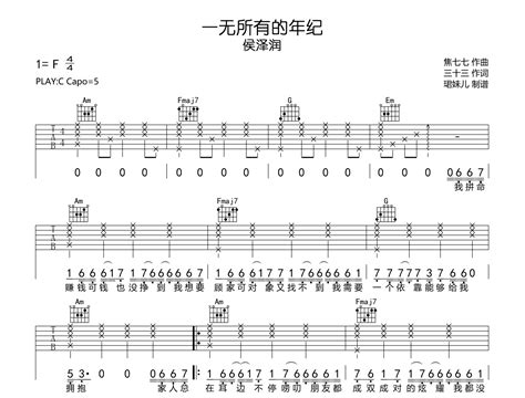 一无所有的年纪吉他谱 侯泽润 C调弹唱谱 完整高清版 吉他帮