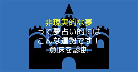 非現実的な夢って夢占い的にはこんな運勢です！意味を診断 【夢占い】世にも奇妙な夢日記