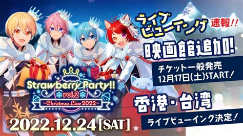 すとぷり「strawberry Party Vol2 ～christmas Live 2022～」ライブビューイング告知ビジュアル