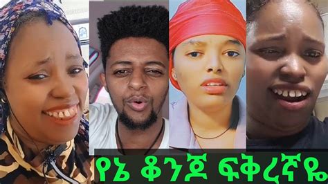 🔴የሰው ልጅ ውበቱ ፊቱ ላይ ነው መኖ ላይ ነው 🙄 Youtube