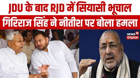 Bihar Politics Nitish Kumar Tejashwi Yadav Giriraj