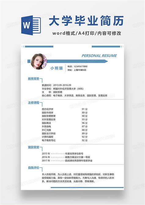 极简大学生毕业求职简历通用Word模板下载 熊猫办公