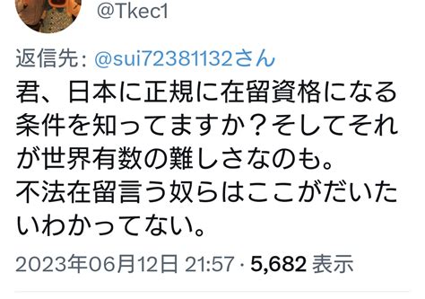 赤尾 誠 【本垢⛄】 On Twitter Rt Sui72381132 「ビザは切れただけで正式に入国してる」 「日本の在留資格は