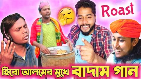 হিরো আলমের কন্ঠে কাচা বাদাম গান Roasted Ftdj Taheri 🤣 Kacha Badam