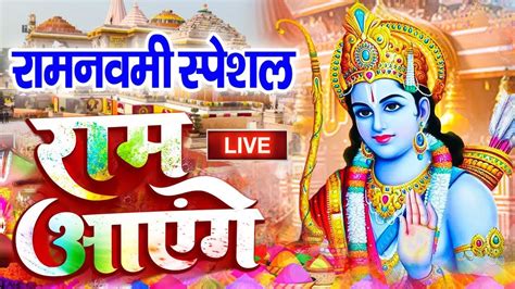 Live 17 अप्रैल रामनवमी स्पेशल श्री राम भजन 2024 रामनवमी Ram