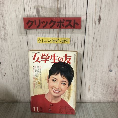 【傷や汚れあり】 女学生の友 1965年 11月号 昭和40年 小学館 付録欠 姿美千子 藤田ミラノ いしだあゆみ 西郷輝彦 三田明 和泉雅子