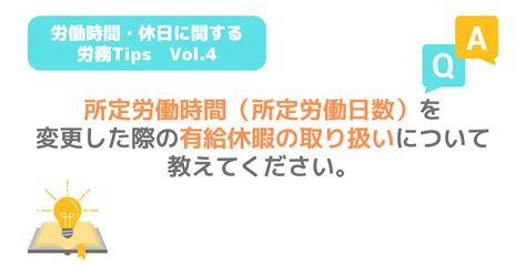 Q 所定労働時間（日数）を変更した際の有給休暇の取り扱いについて教えてください。 Tsumiki社会保険労務士事務所