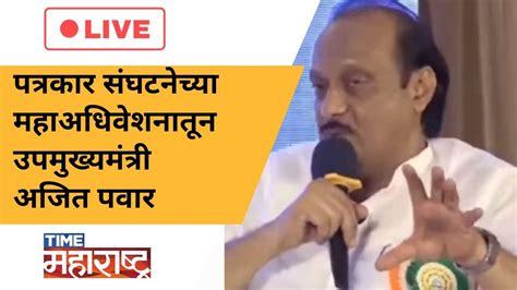 पत्रकार संघटनेच्या दुसऱ्या महाअधिवेशनातून उपमुख्यमंत्री अजित पवार Live Youtube