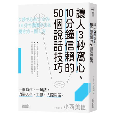 【现货】台版让人3秒窝心 10分钟信赖的50个说话技巧小西美穗心灵修养正能量众生情商读物励志类书籍三采文化虎窝淘