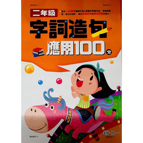 【國小國語字詞句】世一 字詞造句應用100分 2年級林老書升學專門店網路書店 蝦皮購物