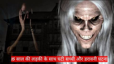 15 साल की लड़की के साथ घटी दर्दनाक भूतिया घटना Hindi Horror Stories Horror Video Youtube