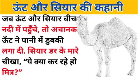 Unt Aur Siyar Ki Kahani Story Of Camel And