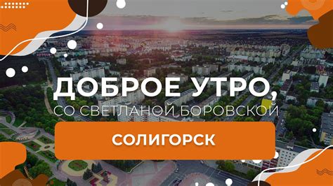 Солигорск Доброе утро Беларусь со Светланой Боровской YouTube