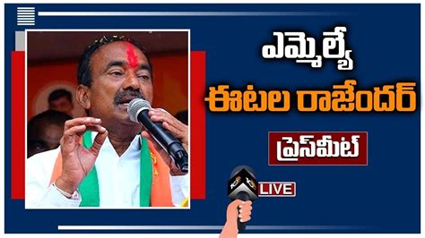 Live ఎమ్మెల్యే ఈటల‎‎ రాజేందర్ ప్రెస్‎మీట్ Bjp Mla Etela Rajender Press Meet 10tv Youtube