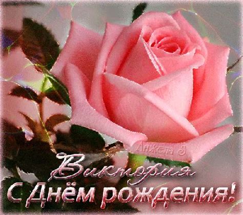 Виктория, с днём Рождения! - Открытки с именами