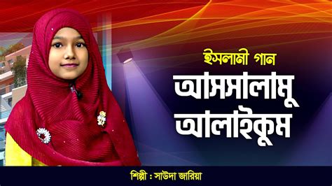 সালাম নিয়ে গজল আসসালামু আলাইকুম Assalamu Alaikum সাউদা জারিয়া Islamic Song Youtube