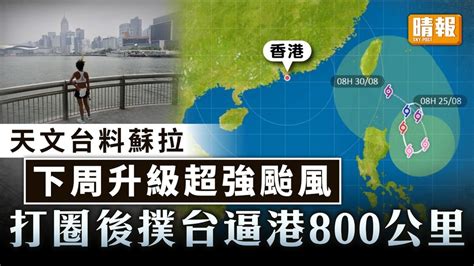 打風｜天文台料蘇拉下周升級超強颱風 打圈後撲台逼港800公里 晴報 家庭 熱話 D230825